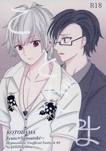 ことだま – ヒプノシスマイク – 入間銃兎 碧棺左馬刻