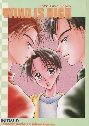 頭文字Ｄ WIND IS HIGH -Love Love Show- / 亜夢宇宙 （高橋涼介×藤原拓海、高橋啓介×藤原拓海） / 真剣勝負！