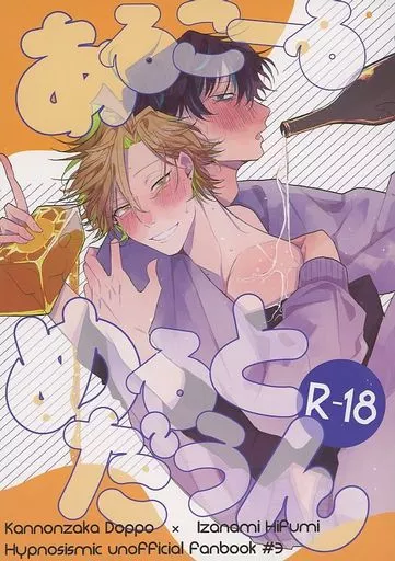 ヒプノシスマイク あるこーるめるとだうん / ゑを （観音坂独歩×伊弉冉一二三） / おばけ素材ビニール