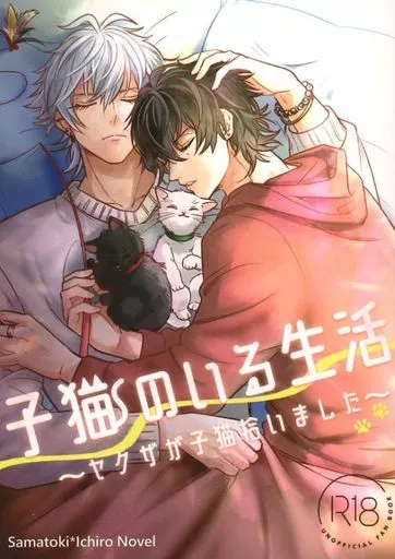 ヒプノシスマイク 子猫のいる生活。~ヤクザが子猫拾いました~ / 千湖 (碧棺左馬刻×山田一郎) / Teamすったもんだ