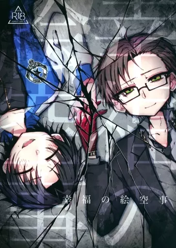 ヒプノシスマイク 幸福の絵空事 / まぐろのゆっけ （入間銃兎×山田二郎） / たらこミルク