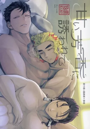 鬼滅の刃 甘い芳香に誘われて / kosho （竈門炭十郎×不死川恭梧、煉獄槇寿郎×不死川恭梧） / ぽんこつメガネ