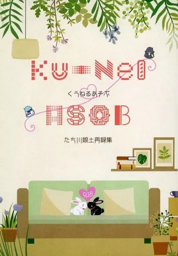 銀魂 Ku－Nel ASOB －くうねるあそぶ－ たち川銀土再録集 / たちかわ （坂田銀時×土方十四郎） / たち川