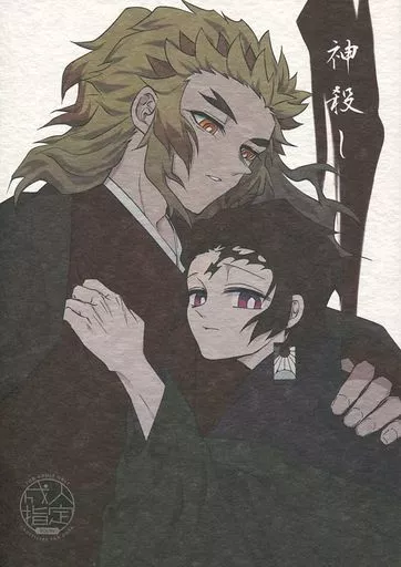 神殺し – 鬼滅の刃 – 竈門炭治郎 煉獄杏寿郎