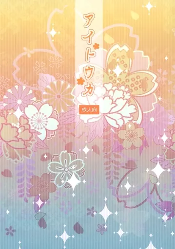 鬼滅の刃 アイトウカ / あわいの （不死川実弥×不死川玄弥） / Warp Loop