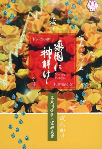 楽園に神解け – 鬼滅の刃 – 不死川実弥 冨岡義勇