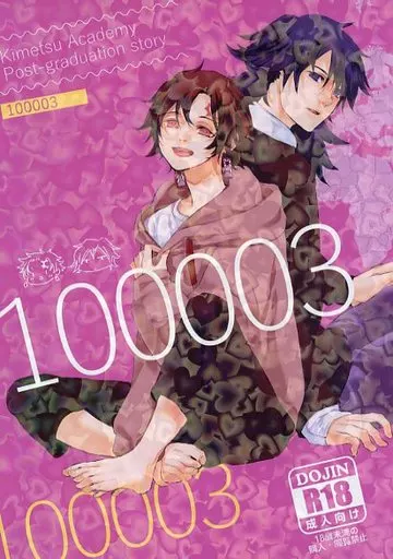 鬼滅の刃 100003 / 山口サユリ （冨岡義勇×竈門炭治郎） / 悲しきダメ人間