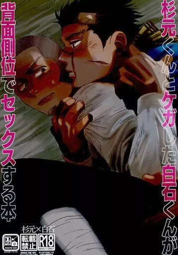 ゴールデンカムイ 杉元くんとケガした白石くんが背面側位でセックスする本 / でこ (杉元佐一×白石由竹) / たらんた