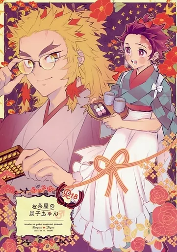 お茶屋の炭子ちゃん – 鬼滅の刃 – 煉獄杏寿郎 竈門炭治郎