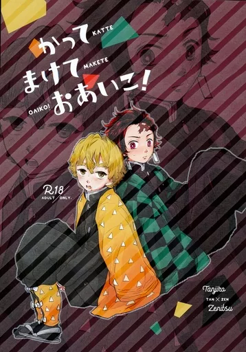 鬼滅の刃 かってまけておあいこ！ / まめ （竈門炭治郎×我妻善逸） / Spica
