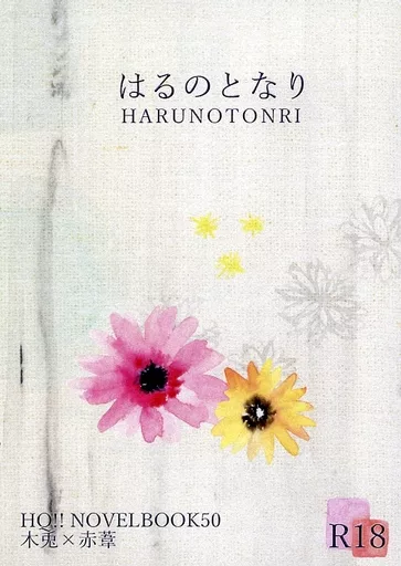 はるのとなり – ハイキュー!! – 木兎光太郎 赤葦京治