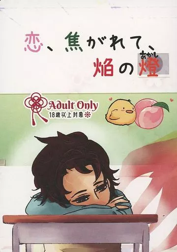 鬼滅の刃 恋、焦がれて、焔の燈（あかし） / 熾 （竈門炭彦×煉獄桃寿郎） / 漆