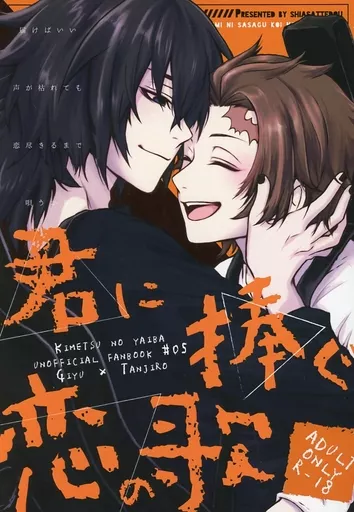 鬼滅の刃 君に捧ぐ恋の歌 / ana （冨岡義勇×竈門炭治郎） / 明明後日堂