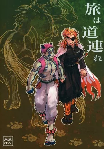 鬼滅の刃 旅は道連れ / 璃沙 （煉獄杏寿郎×猗窩座） / わりかん