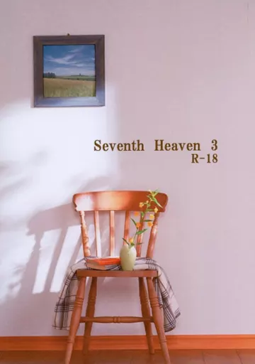 BANANA FISH Seventh Heaven 3 / 草菜乃 （アッシュ×奥村英二） / センターポイント