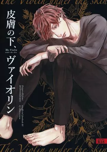 ヒプノシスマイク 皮膚の下、ヴァイオリン / 雅孔あくら （観音坂独歩×伊弉冉一二三） / 暴れ梅雨