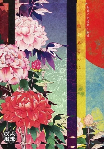 鬼滅の刃 熱があるのに / はも （冨岡義勇×竈門炭治郎×冨岡義勇） / 灰色紅葉