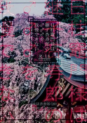 鬼滅の刃 日柱竈門様は継子杏寿郎の♂♂♂を我慢できない / 大須しるこ (煉獄杏寿郎×竈門炭治郎) / しあわせサンド
