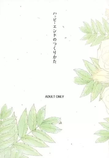 僕のヒーローアカデミア ハッピーエンドのつくりかた / 三好 （爆豪勝己×緑谷出久） / 薄情者