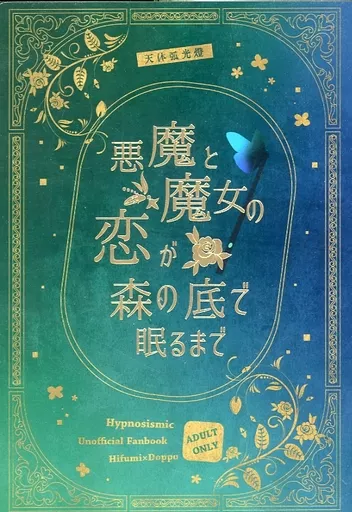 ヒプノシスマイク 悪魔と魔女の恋が森の底で眠るまで / 浦里 （伊弉冉一二三×観音坂独歩） / 天体弧光燈