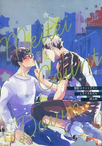 ハイキュー!! 酩酊カウントダウン / まい (木兎光太郎×赤葦京治) / しろくろまだら