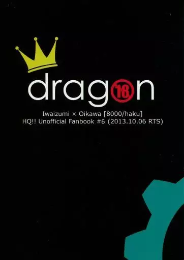 dragon – ハイキュー！！ – 岩泉一 及川徹