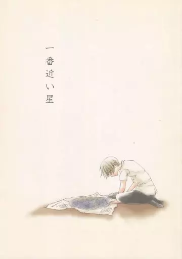 一番近い星 – ワンピース – ゾロ サンジ