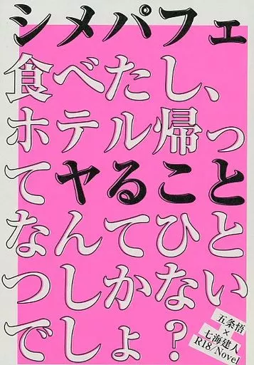 呪術廻戦 シメパフェ食べたし、ホテル帰ってヤることなんてひとつしかないでしょ？ / 青木かおる （五条悟×七海建人） / freskan