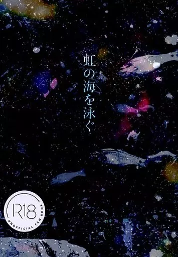 虹の海を泳ぐ – ヒプノシスマイク – 神宮寺寂雷 飴村乱数
