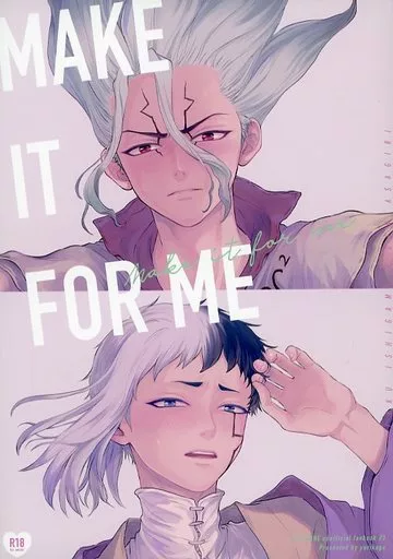 Dr.STONE MAKE IT FOR ME / ナカ (石神千空×あさぎりゲン) / yurikago