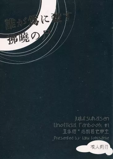呪術廻戦 誰が為に殺す払暁の尸 / 鴇雨らる （五条悟） / 夕時雨と鯛焼き