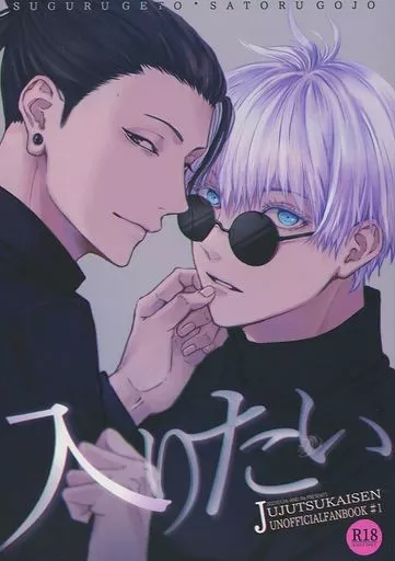 入りたい – 呪術廻戦 – 夏油傑 五条悟