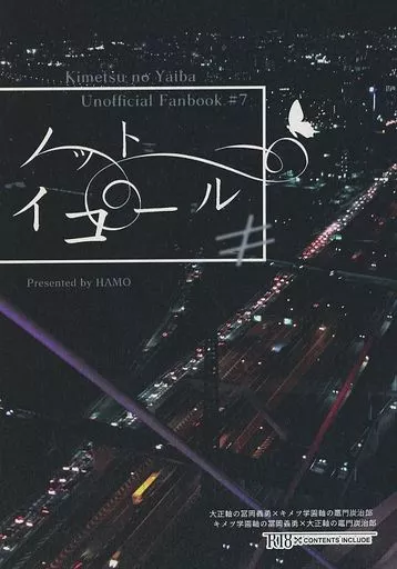 鬼滅の刃 ノット・イコール / はも （冨岡義勇×竈門炭治郎） / 灰色紅葉