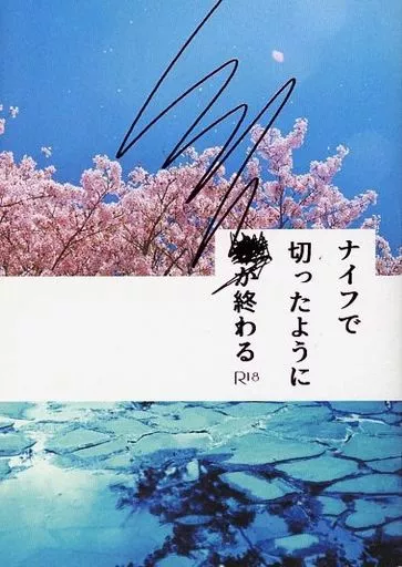 ナイフで切ったように■が終わる – 呪術廻戦 – 五条悟 虎杖悠仁
