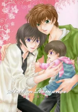 コードギアス Sinkon Romance 新・婚・ろ・ま・ん・す / 鈴原なつみ （枢木スザク×ルルーシェ） / 黒麒麟