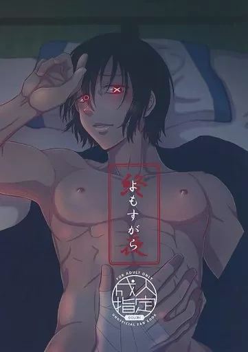 炎炎ノ消防隊 よもすがら / カヲリ （相模屋紺炉×新門紅丸） / 2983