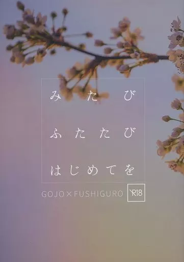 呪術廻戦 みたびふたたびはじめてを / 紅雪 （五条悟×伏黒恵） / 袖ひちて