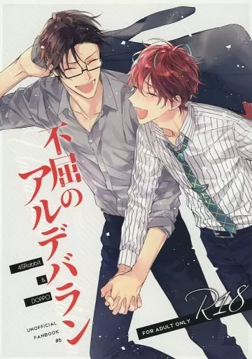 ヒプノシスマイク 不屈のアルデバラン / はことか （入間銃兎×観音坂独歩） / 救急箱