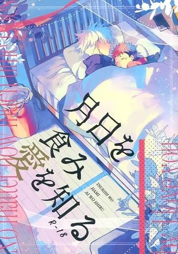 呪術廻戦 月日を食み愛を知る / ro （五条悟×虎杖悠仁） / おすし屋