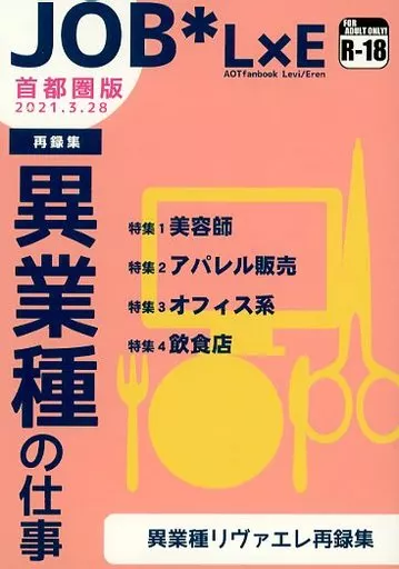 進撃の巨人 異業種リヴァエレ再録集 / さとー （リヴァイ×エレン） / RSG