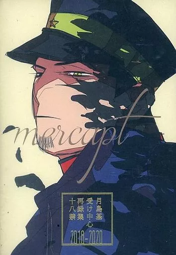 ☆ユウ☆ページ 白石由竹 月島基 駿河屋 -【アダルト】<中古><<ゴールデンカムイ>> 月島基受け中心再録