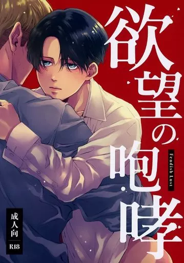 欲望の咆哮 – 進撃の巨人 – エルヴィン リヴァイ