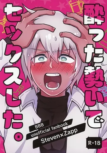 血界戦線 酔った勢いでセックスした。 / みたいわ南国 （スティーブン×ザップ） / 南国飯処（み）