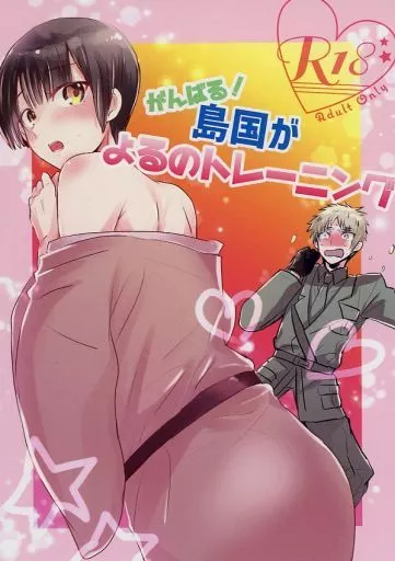 ヘタリア がんばる！島国がよるのトレーニング / すぎと （アーサー×本田菊） / カレパンカエッセ