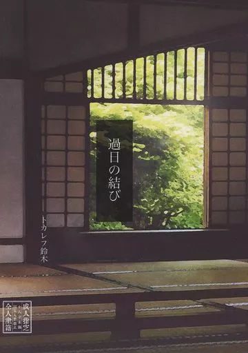 過日の結び – 鬼滅の刃 – 煉獄杏寿郎 伊黒小芭内