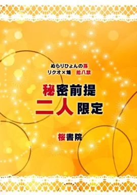 ぬらりひょんの孫 秘密前提二人限定 / 宮羽万理子 （奴良リクオ×鴆） / 桜書院