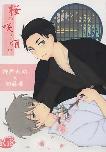 桜の咲く頃に – 富豪刑事 – 神戸大助 加藤春