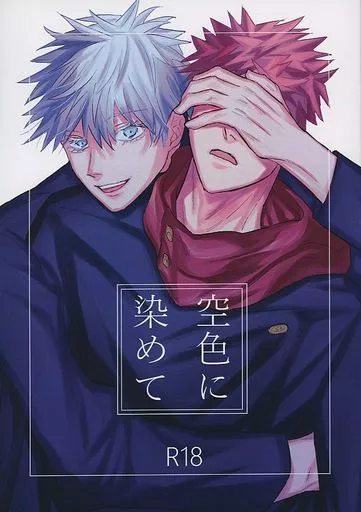 呪術廻戦 空色に染めて / tm （五条悟×虎杖悠仁） / つくしたぱん