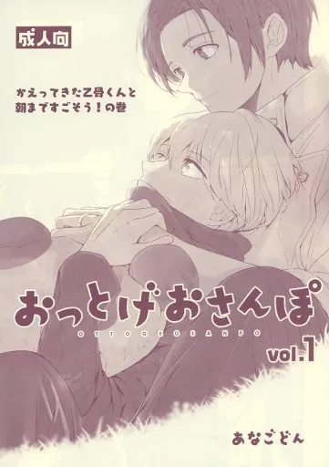 呪術廻戦 おっとげおさんぽ vol．1 / あなご （乙骨憂太×狗巻棘） / あなごどん