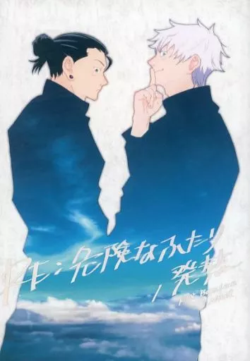 RE：危険なふたり／発熱 – 呪術廻戦 – 五条悟 夏油傑